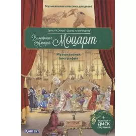 Музыкальная классика для детей. Вольфганг Амадей Моцарт. Музыкальная биография (+CD)