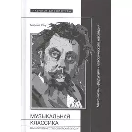Музыкальная классика в мифотворчестве советской эпохи