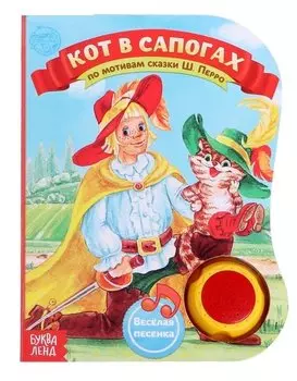 Музыкальная книга «Кот в сапогах»