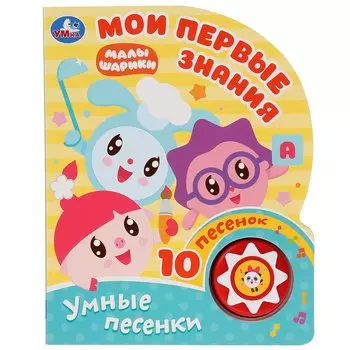 Музыкальная книга Малышарики. Мои первые знания