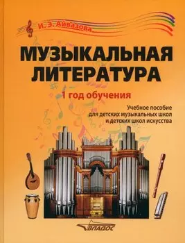 Музыкальная литература. 1 год обучения: учебное пособие для детских музыкальных школ и детских школ искусства