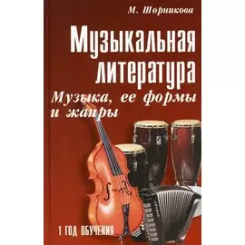 Музыкальная литература : музыка, ее формы и жанры : первый год обучения : учебное пособие / Изд. 20-е