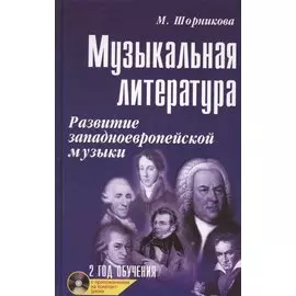 Музыкальная лит-ра:2 год:развитие зап.музыки .
