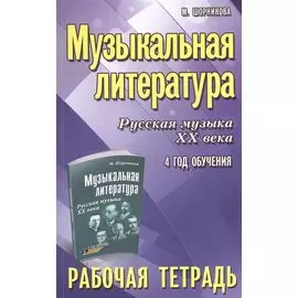 Музыкальная литература. Русская музыка ХХ века. 4-й год обучения : рабочая тетрадь