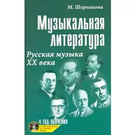 Музыкальная литература : русская музыка ХХ века : четвертый год обучения