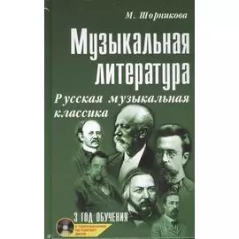 Музыкальная литература: русская музыкальная классика: третий год обучения: учеб. пособие +CD