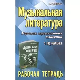 Музыкальная литература. Русская музыкальная классика. 3-й год обучения : рабочая тетрадь