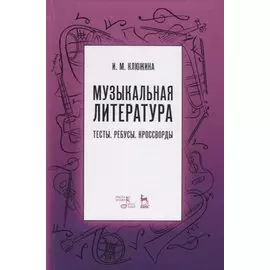 Музыкальная литература. Тесты. Ребусы. Кроссворды. Учебно-методическое пособие
