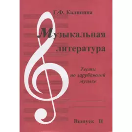 Музыкальная литература. Выпуск II. Тесты по зарубежной музыке