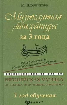 Музыкальная литература за 3 года: 1 год
