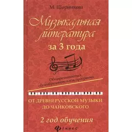 Музыкальная литература за 3 года: общеразвивающая общеобразовательная программа: от древнерусской музыки до Чайковского. 2 год обучения