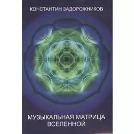 Музыкальная матрица Вселенной