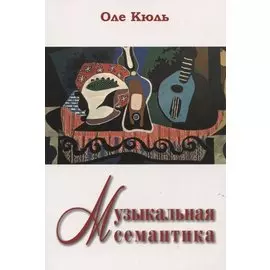 Музыкальная семантика