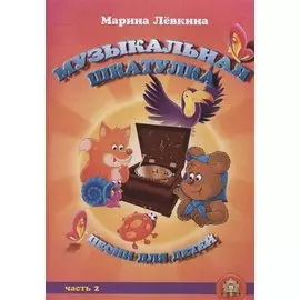 Музыкальная шкатулка. Песни для детей. Часть 2
