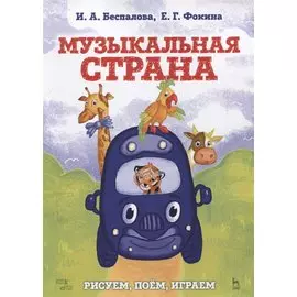 Музыкальная страна. Рисуем, поем, играем. Учебное пособие