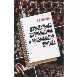 Музыкальная журналистика и музыкальная критика: учебное пособие