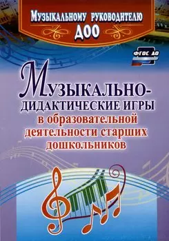 Музыкально-дидактические игры в образовательной деятельности старших дошкольников