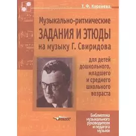 Музыкально-ритмические задания и этюды на музыку Г. Свиридова для детей дошкольного, младшего и среднего школьного возраста. Ноты