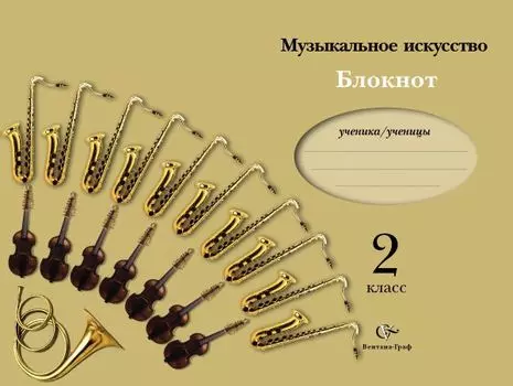 Музыкальное искусств. 2 класс. Блокнот
