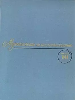 Музыкальное исполнительство. Выпуск 10