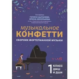 Музыкальное конфетти: сборник фортепианной музыки: 1 класс