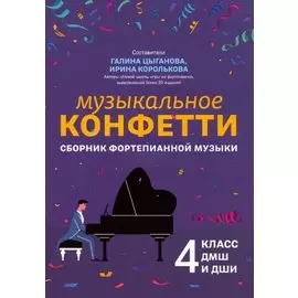 Музыкальное конфетти: сборник фортепианной музыки: 4 класс