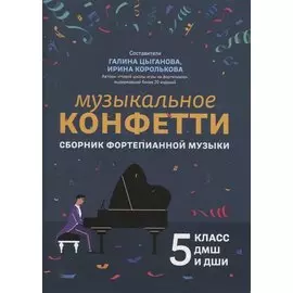 Музыкальное конфетти: сборник фортепианной музыки: 5 класс