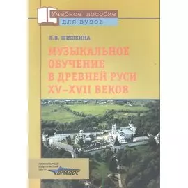 Музыкальное обучение в Древней Руси XV-XVII веков. Учебное пособие