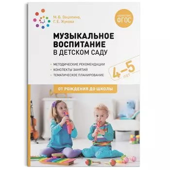 Музыкальное воспитание в детском саду. 4-5 лет. Методические рекомендации. Конспекты занятий. Тематическое планирование