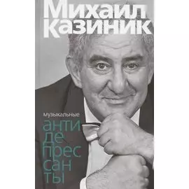 Музыкальные антидепресcанты