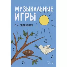 Музыкальные игры. Учебное пособие