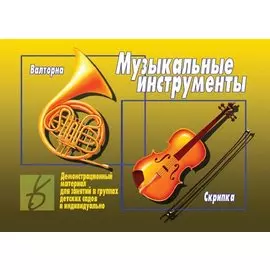 Музыкальные инструменты. Демонстрационный материал для занятий в группах детских садов и индивидуально