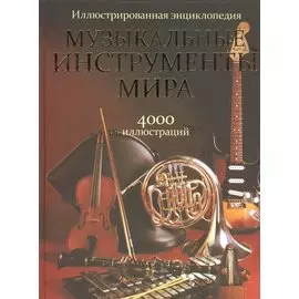 Музыкальные инструменты мира