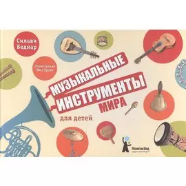 Музыкальные инструменты мира для детей
