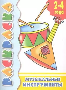 Музыкальные инструменты: раскраска