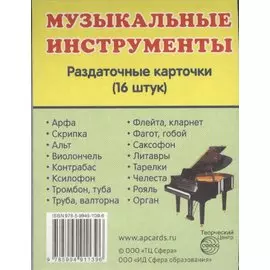 Дем. картинки СУПЕР Музыкальные инструменты.16 раздаточных карточек с текстом(63х87мм)