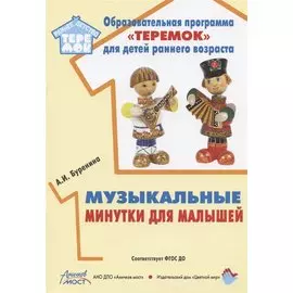 Музыкальные минутки для малышей