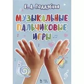 Музыкальные пальчиковые игры. Учебное псособие