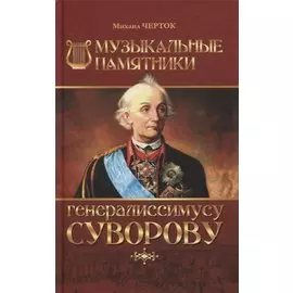 Музыкальные памятники генералиссимусу Суворову