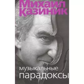 Музыкальные парадоксы