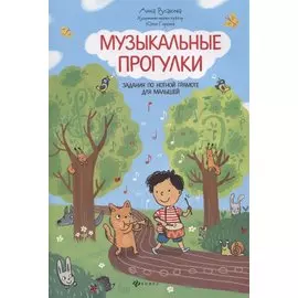 Музыкальные прогулки. Задания по нотной грамоте для малышей