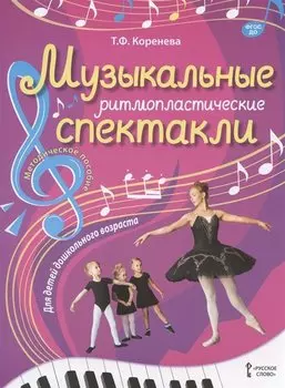 Музыкальные ритмопластические спектакли для детей дошкольного возраста. Методическое пособие