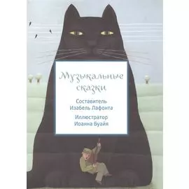 Музыкальные сказки (илл. Буайя) (мКарСк) Лафонта