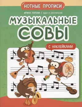 Музыкальные совы: нотные прописи: с наклейками