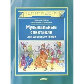 Музыкальные спектакли для школьного театра. Ноты