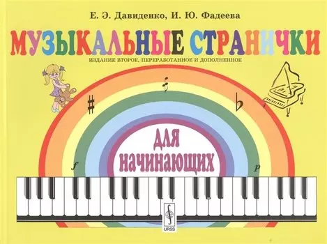 Музыкальные странички для начинающих: Подготовительный и первый класс детских музыкальных школ, музы