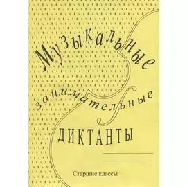 Музыкальные занимательные диктанты для учащихся старших классов ДМШ и ДШИ