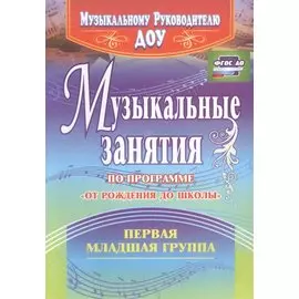 Музыкальные занятия по пр. От рождения до школы. Гр.ран.возр. 2-3г. (ДОУ.ФГОС).