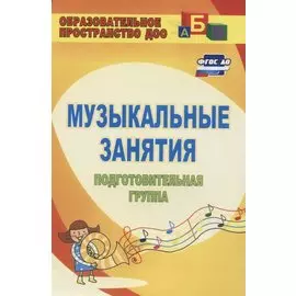 Музыкальные занятия. Подготовительная группа