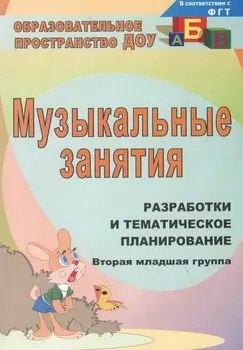 Музыкальные занятия: разработки и тематическое планирование. Вторая младшая группа. ФГОС ДО. 4-е издание, переработанное